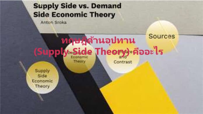 ทฤษฎีด้านอุปทาน (Supply-Side Theory) คืออะไร