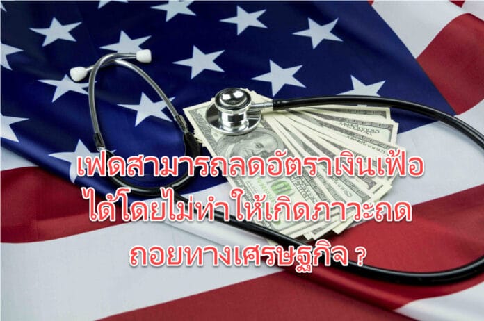 เฟดสามารถลดอัตราเงินเฟ้อได้โดยไม่ทำให้เกิดภาวะถดถอยทางเศรษฐกิจ ?